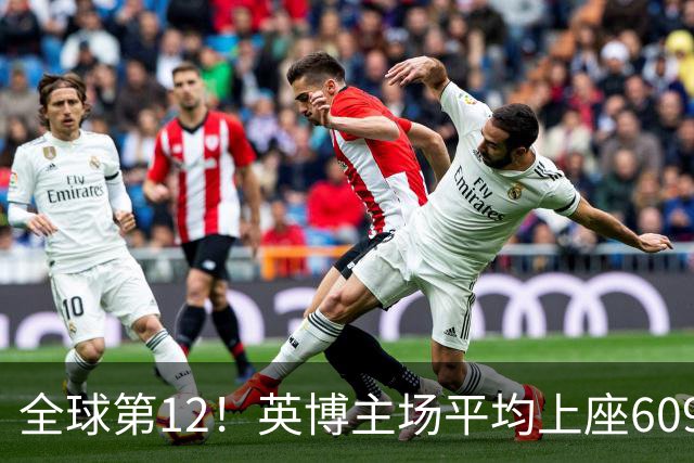 全球第12！英博主场平均上座60970人，高于利物浦阿森纳曼城等队