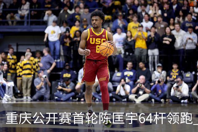 重庆公开赛首轮陈匡宇64杆领跑 周彦含并列第六